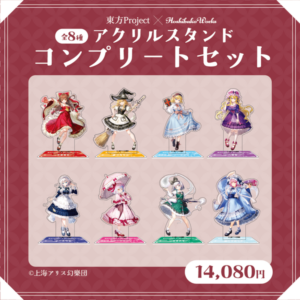 東方Project×HoshibakoWorks アクリルスタンド【コンプリートセット】