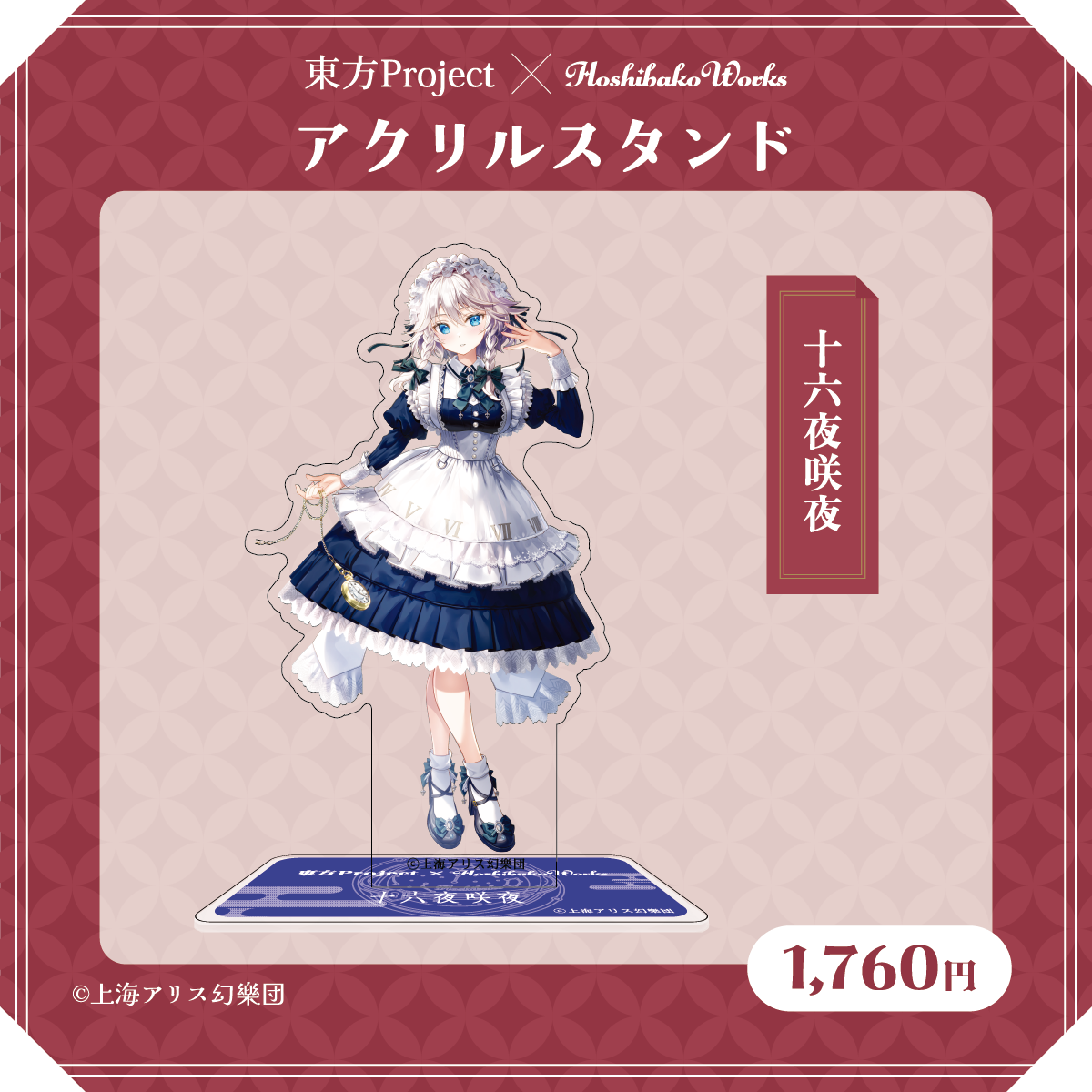 東方Project×HoshibakoWorks アクリルスタンド【十六夜咲夜】