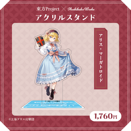 東方Project×HoshibakoWorks アクリルスタンド【アリス