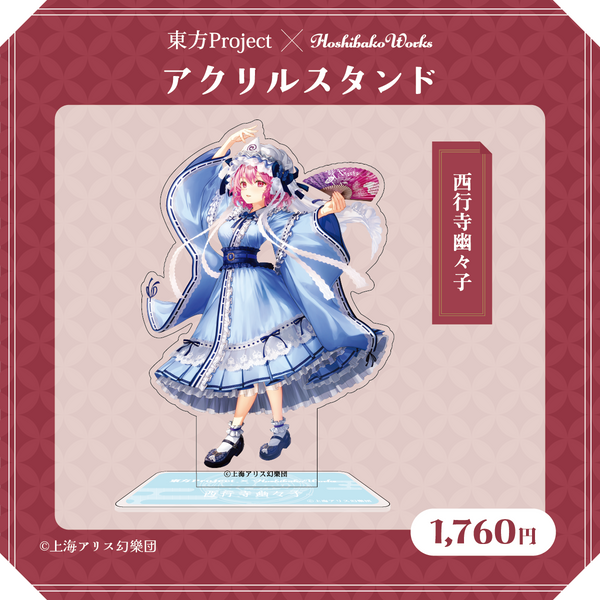 東方Project×HoshibakoWorks アクリルスタンド【西行寺幽々子】