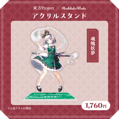 東方Project×HoshibakoWorks アクリルスタンド【魂魄妖夢】