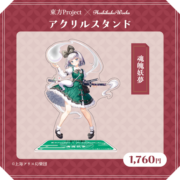 東方Project×HoshibakoWorks アクリルスタンド【魂魄妖夢】