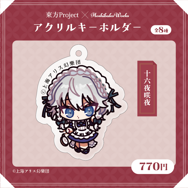 東方Project×HoshibakoWorks アクリルキーホルダー【十六夜咲夜】