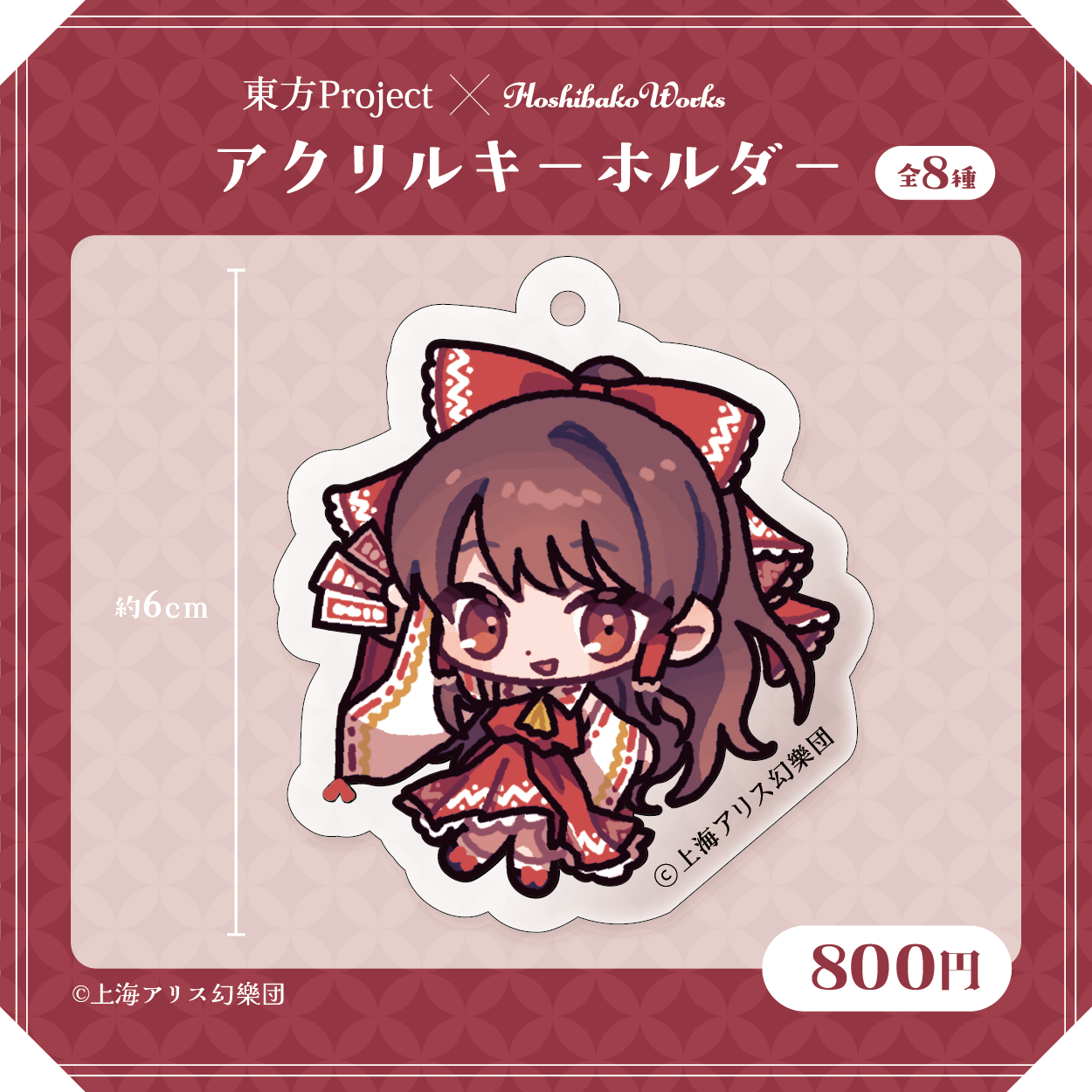 東方Project × HoshibakoWorks アクリルキーホルダー vol.1【博麗霊夢】
