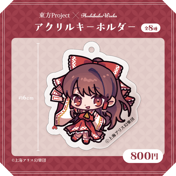 東方Project × HoshibakoWorks アクリルキーホルダー vol.1【博麗霊夢】
