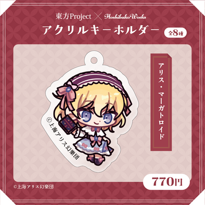 東方Project×HoshibakoWorks アクリルキーホルダー【アリス・マーガトロイド】