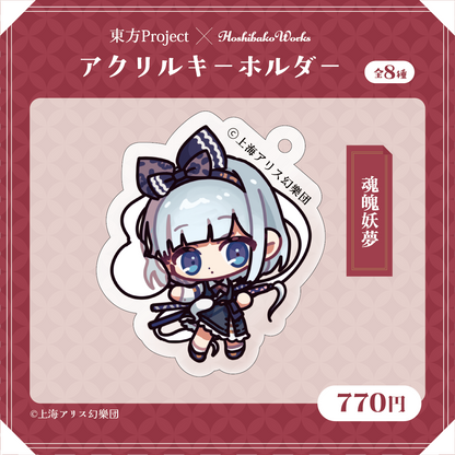 東方Project×HoshibakoWorks アクリルキーホルダー【魂魄妖夢】