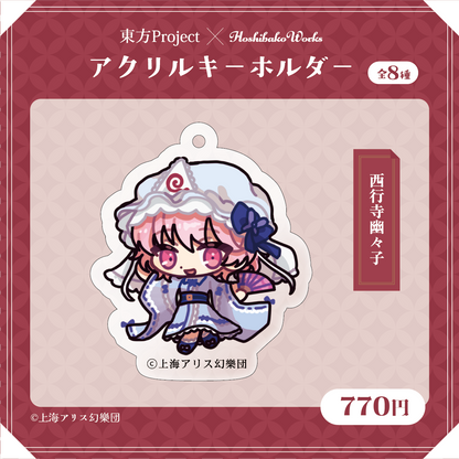 東方Project×HoshibakoWorks アクリルキーホルダー【西行寺幽々子】