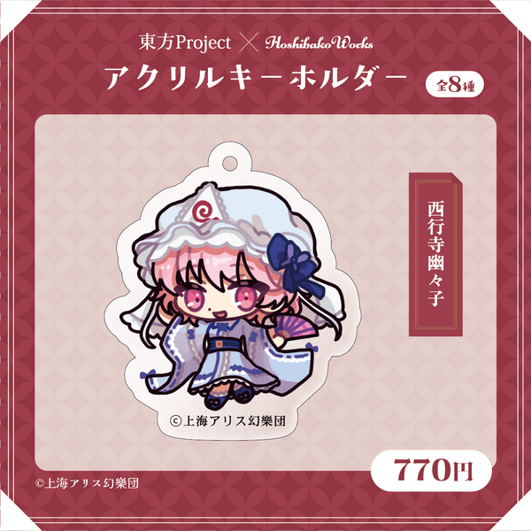 東方Project×HoshibakoWorks アクリルキーホルダー【西行寺幽々子】