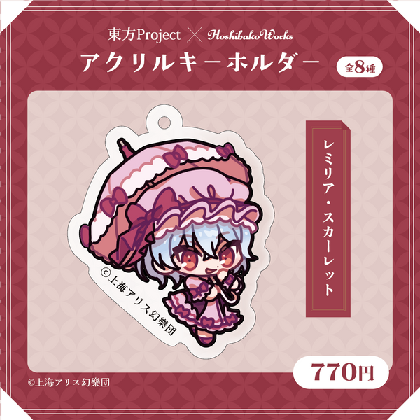 東方Project×HoshibakoWorks アクリルキーホルダー【レミリア・スカーレット】