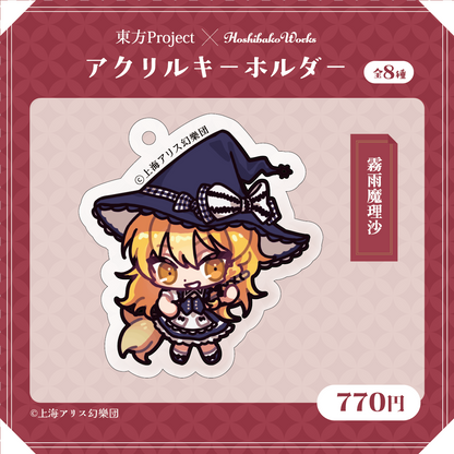 東方Project×HoshibakoWorks アクリルキーホルダー【霧雨魔理沙】