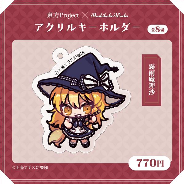 東方Project×HoshibakoWorks アクリルキーホルダー【霧雨魔理沙】