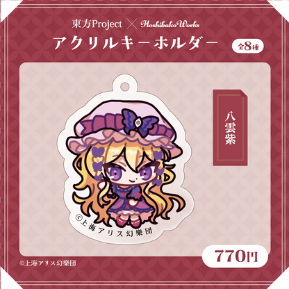 東方Project×HoshibakoWorks アクリルキーホルダー【八雲紫】