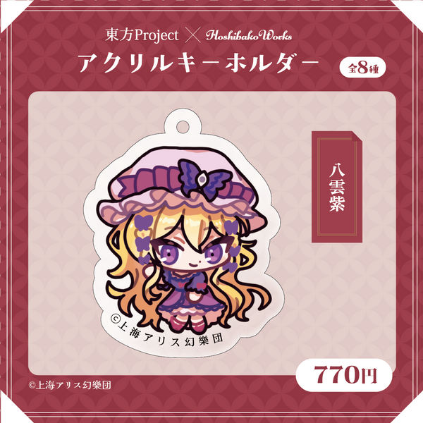 東方Project×HoshibakoWorks アクリルキーホルダー【八雲紫】