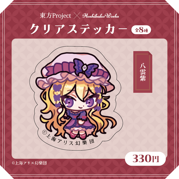 東方Project×HoshibakoWorks クリアステッカー【八雲紫】