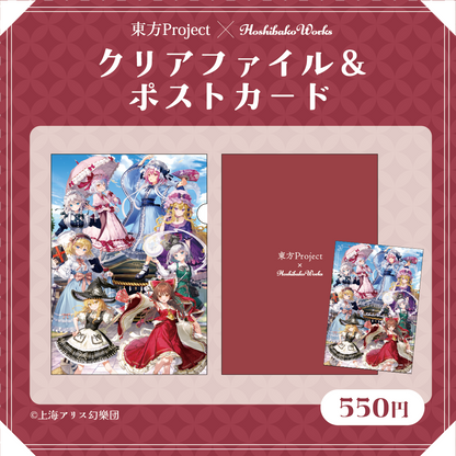 東方Project×HoshibakoWorks クリアファイル&ポストカードセット