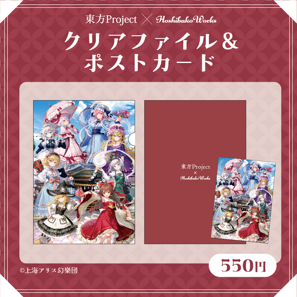 東方Project×HoshibakoWorks クリアファイル&ポストカードセット