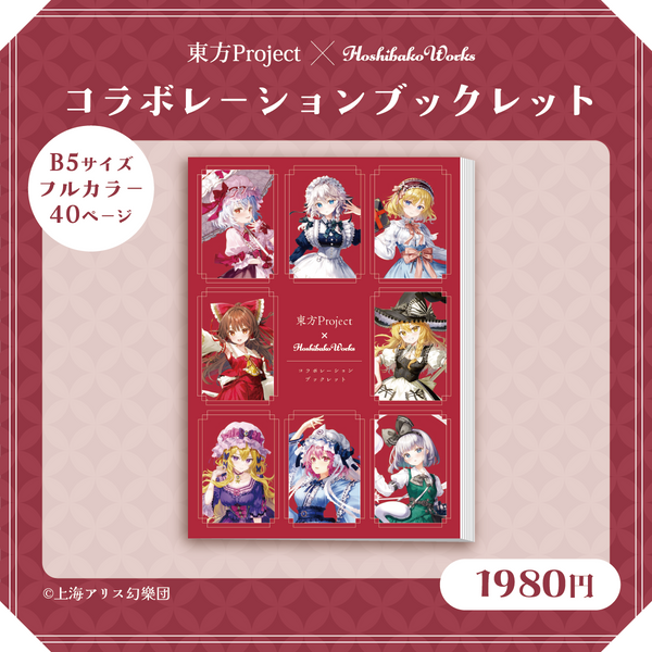 東方Project×HoshibakoWorks コラボレーションブックレット