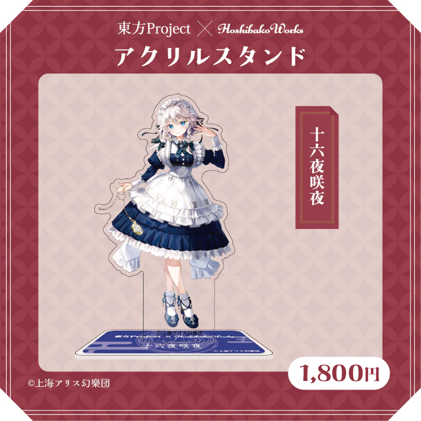 東方Project × HoshibakoWorks アクリルスタンド vol.1【十六夜咲夜】