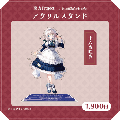 東方Project × HoshibakoWorks アクリルスタンド vol.1【十六夜咲夜】