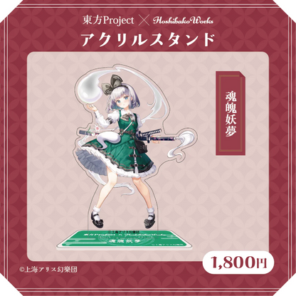 東方Project × HoshibakoWorks アクリルスタンド vol.1【魂魄妖夢】