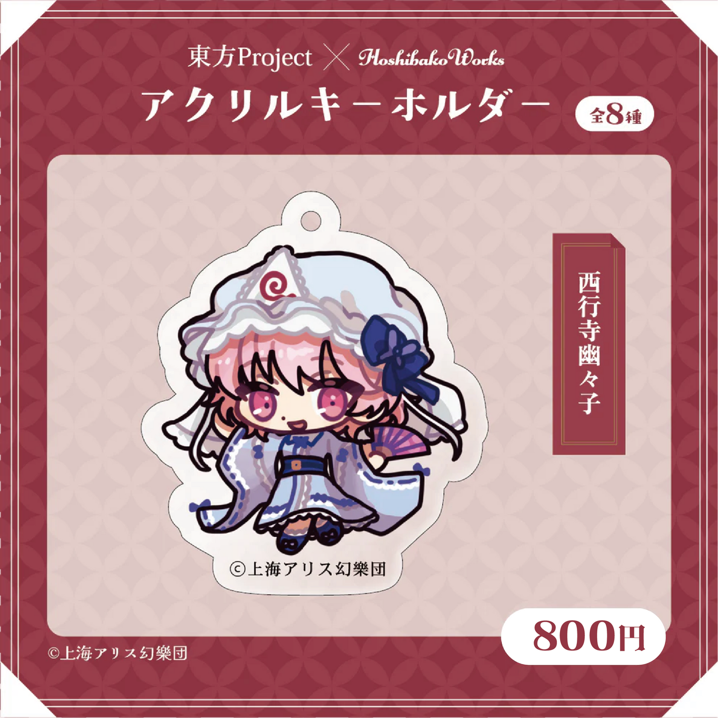 東方Project × HoshibakoWorks アクリルキーホルダー vol.1【西行寺幽々子】