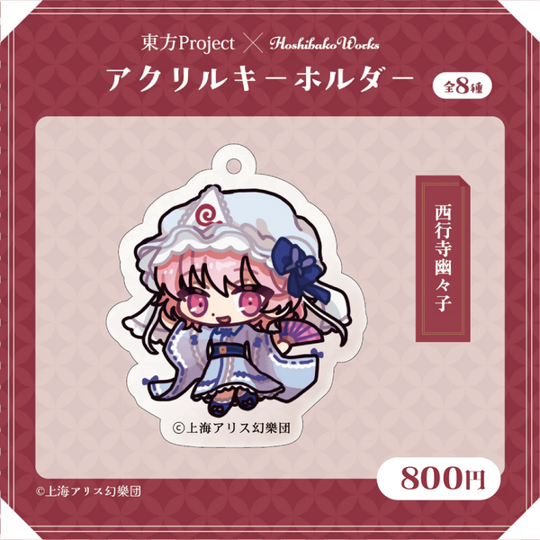 東方Project × HoshibakoWorks アクリルキーホルダー vol.1【西行寺幽々子】