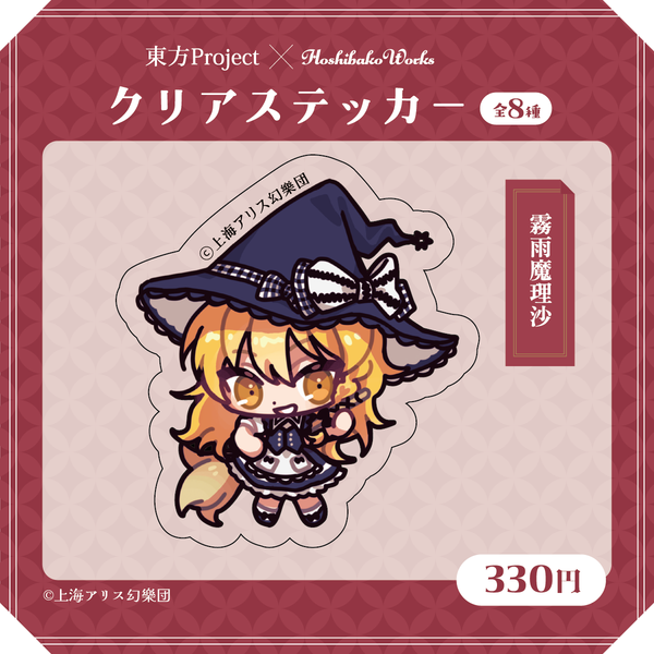 東方Project×HoshibakoWorks クリアステッカー【霧雨魔理沙】/ Touhou Project × HoshibakoWorks Clear Sticker 【Marisa Kirisame】
