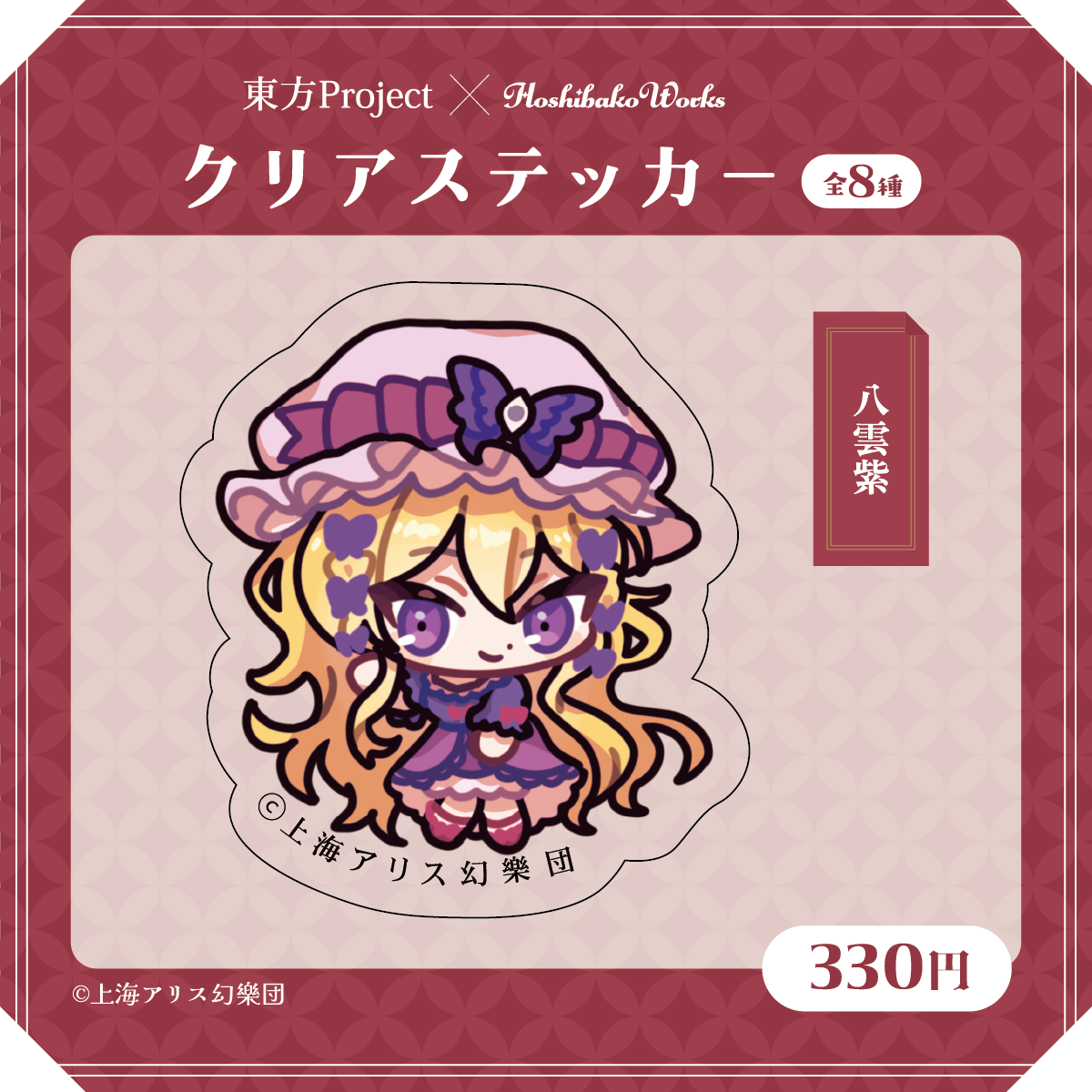 東方Project×HoshibakoWorks クリアステッカー【八雲紫】/ Touhou Project × HoshibakoWorks Clear Sticker 【Yukari Yakumo】