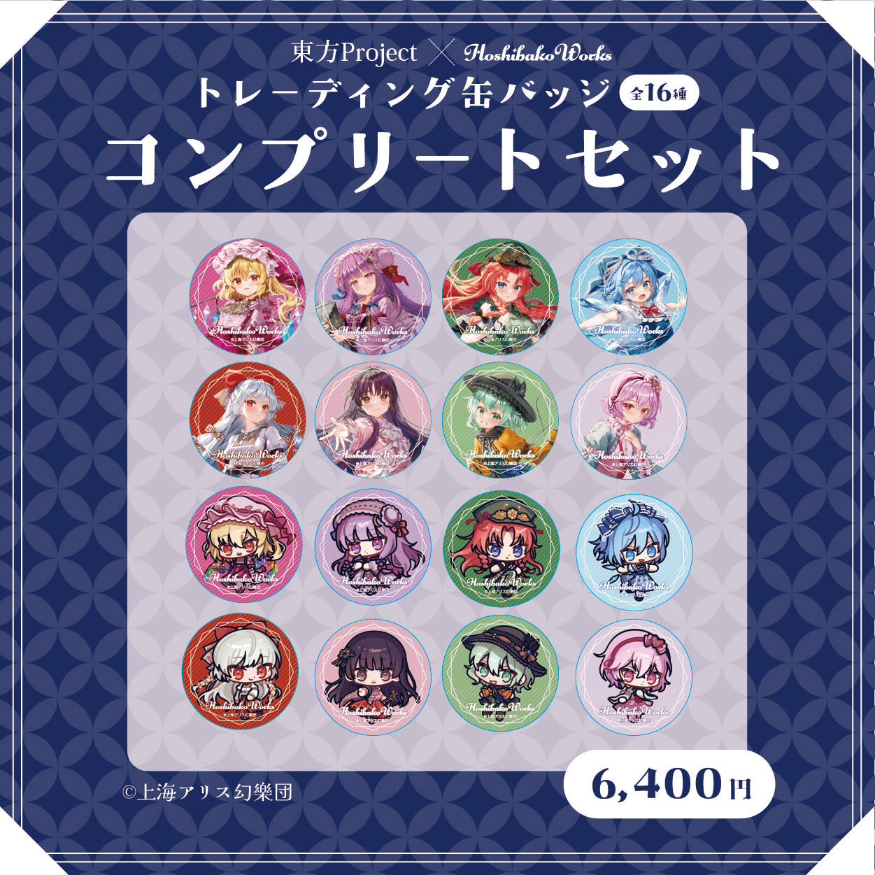 東方Project × HoshibakoWorks トレーディング缶バッジ vol.2【コンプリートセット】