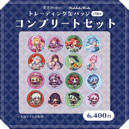 東方Project × HoshibakoWorks トレーディング缶バッジ vol.2【コンプリートセット】