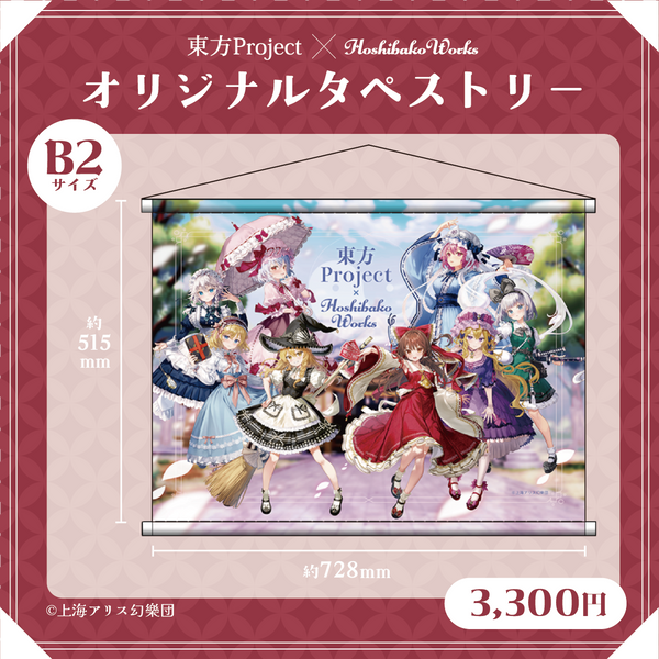東方Project × HoshibakoWorks B2タペストリー vol.1