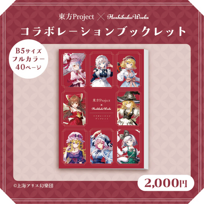 東方Project × HoshibakoWorks コラボレーションブックレット vol.1 / Touhou Project × HoshibakoWorks Collaboration Booklet vol.1