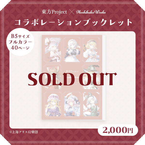 東方Project × HoshibakoWorks コラボレーションブックレット vol.1