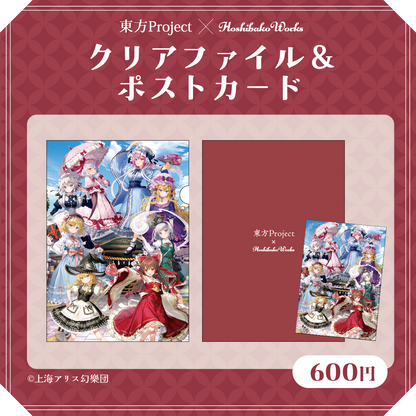 東方Project × HoshibakoWorks クリアファイル&ポストカードセット