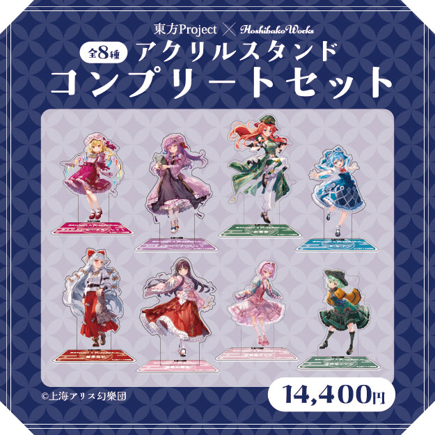 東方Project × HoshibakoWorks アクリルスタンド vol.2【コンプリートセット】/ Touhou Project × HoshibakoWorks Acrylic Stand vol.2【Complete Set】