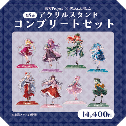 東方Project × HoshibakoWorks アクリルスタンド vol.2【コンプリートセット】/ Touhou Project × HoshibakoWorks Acrylic Stand vol.2【Complete Set】