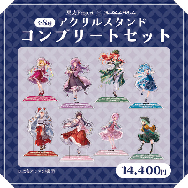 Touhou Project × HoshibakoWorks Acrylic Stand vol.2【Complete Set】/ 東方Project × HoshibakoWorks アクリルスタンド vol.2【コンプリートセット】