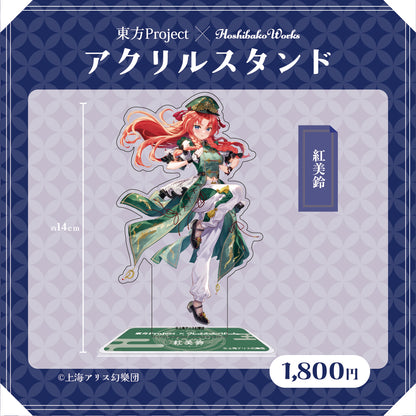 東方Project × HoshibakoWorks アクリルスタンド vol.2【紅美鈴】