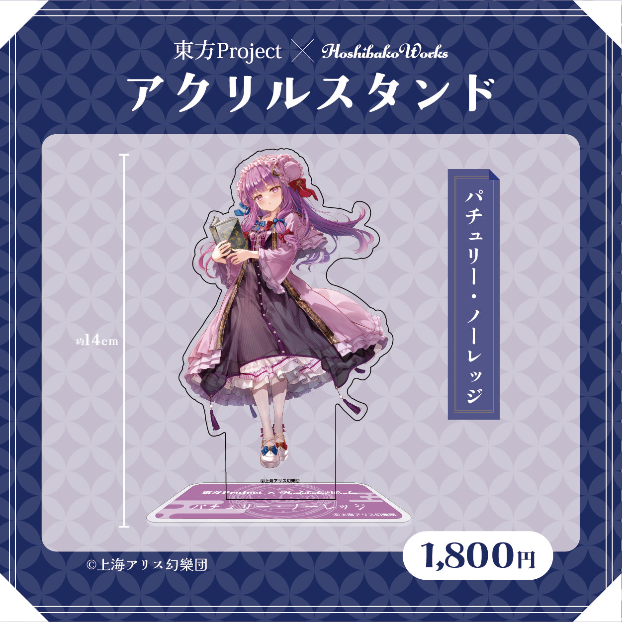 東方Project × HoshibakoWorks アクリルスタンド vol.2【パチュリー・ノーレッジ】