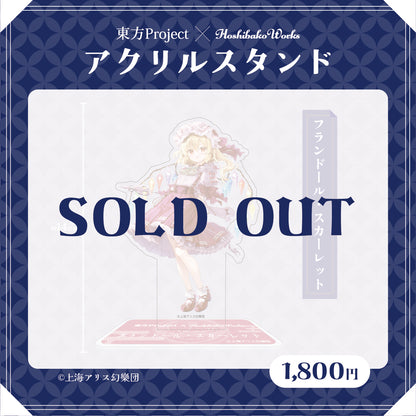東方Project × HoshibakoWorks アクリルスタンド vol.2【フランドール・スカーレット】