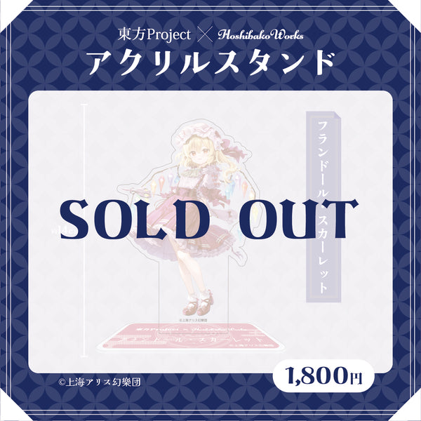 東方Project × HoshibakoWorks アクリルスタンド vol.2【フランドール・スカーレット】