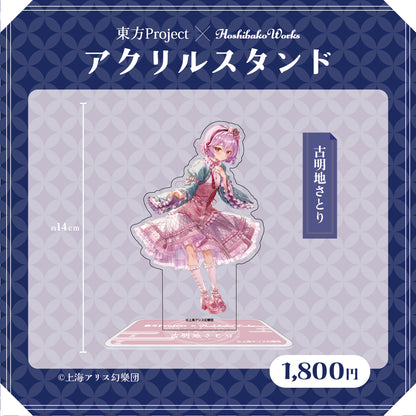 東方Project × HoshibakoWorks アクリルスタンド vol.2【古明地さとり】