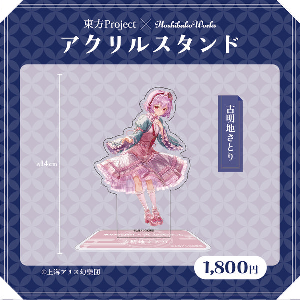 東方Project × HoshibakoWorks アクリルスタンド vol.2【古明地さとり】