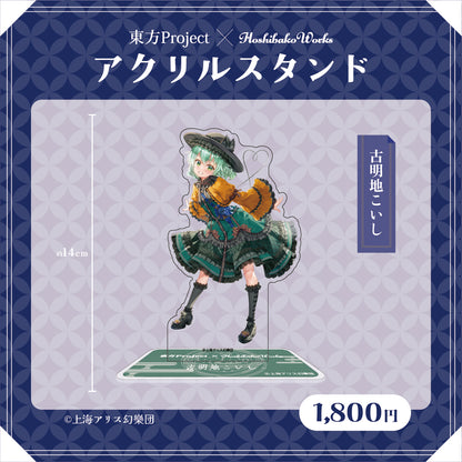 東方Project × HoshibakoWorks アクリルスタンド vol.2【古明地こいし】