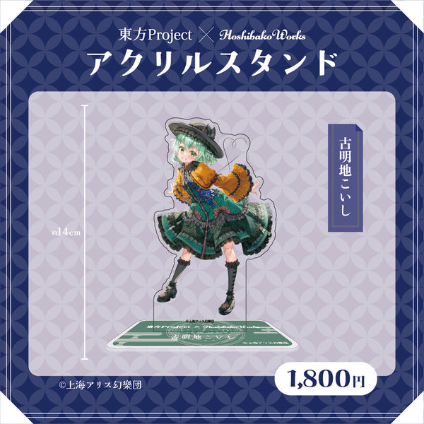 東方Project × HoshibakoWorks アクリルスタンド vol.2【古明地こいし】