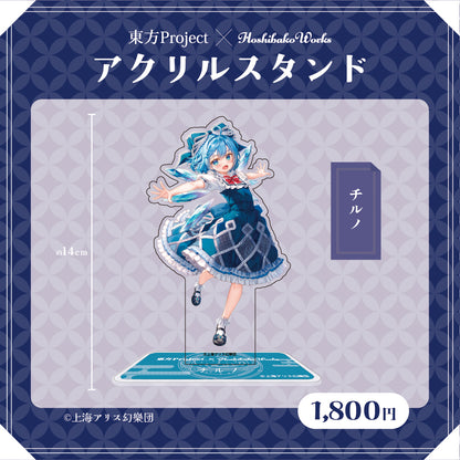 東方Project × HoshibakoWorks アクリルスタンド vol.2【チルノ】