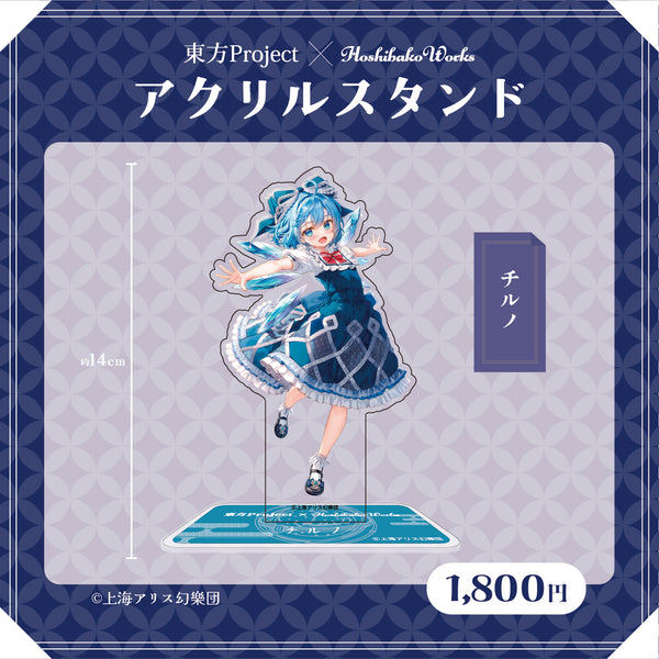 東方Project × HoshibakoWorks アクリルスタンド vol.2【チルノ】