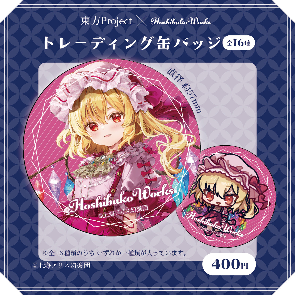東方Project × HoshibakoWorks トレーディング缶バッジ vol.2【単品】