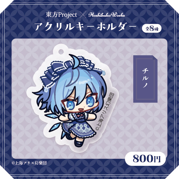 東方Project × HoshibakoWorks アクリルキーホルダー vol.2【チルノ】